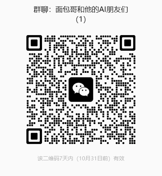 面包哥和他的 AI 朋友们微信群二维码，图中标注10月31日前有效